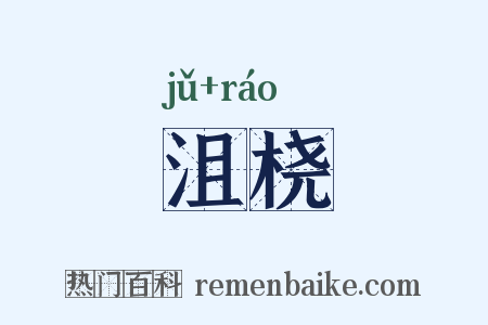 沮桡是什么意思的图片